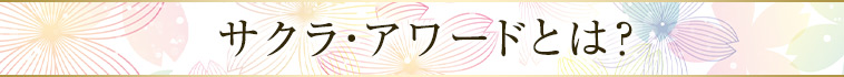 サクラ・アワードとは？