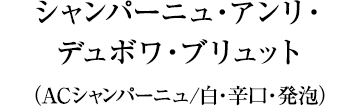 シャンパーニュ・アンリ・デュボワ・ブリュット（ACシャンパーニュ/白・辛口・発泡）
