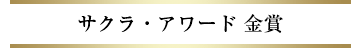 サクラ・アワード 金賞