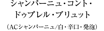 シャンパーニュ・コント・ドゥプレル・ブリュット（ACシャンパーニュ/白・辛口・発泡）