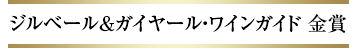 ジルベール＆ガイヤール・ワインガイド 金賞