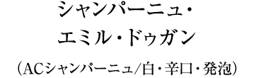 シャンパーニュ・エミル・ドゥガン（ACシャンパーニュ/白・辛口・発泡）