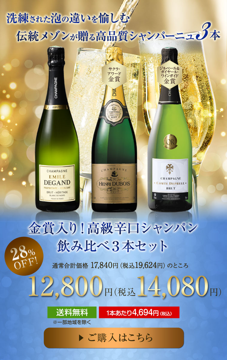 金賞入り！高級辛口シャンパン飲み比べ３本セット