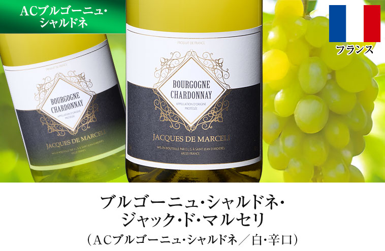 ブルゴーニュ・シャルドネ・ジャック・ド・マルセリ（ACブルゴーニュ・シャルドネ／白・辛口）