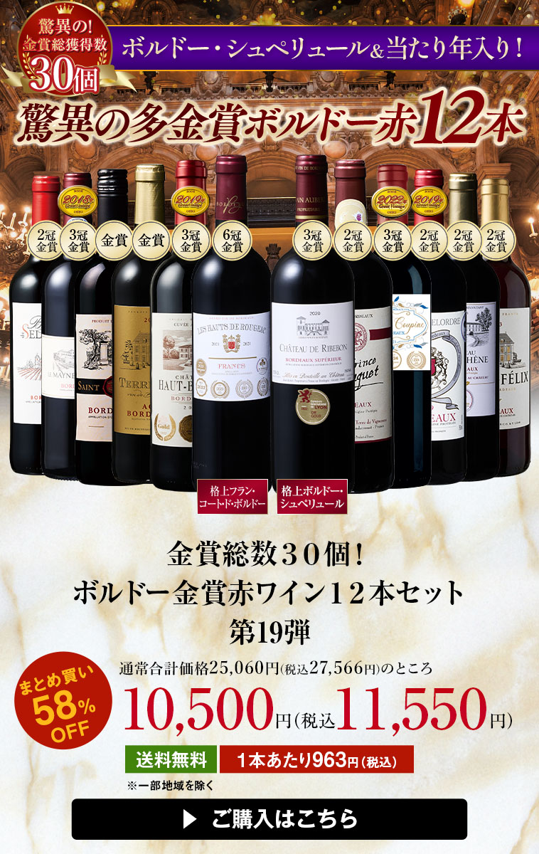 金賞総数３０超！ボルドー金賞赤ワイン１２本セット第19弾