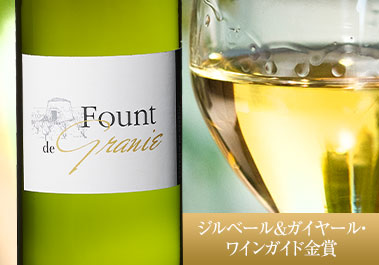 ファウント・ド・グラニエ