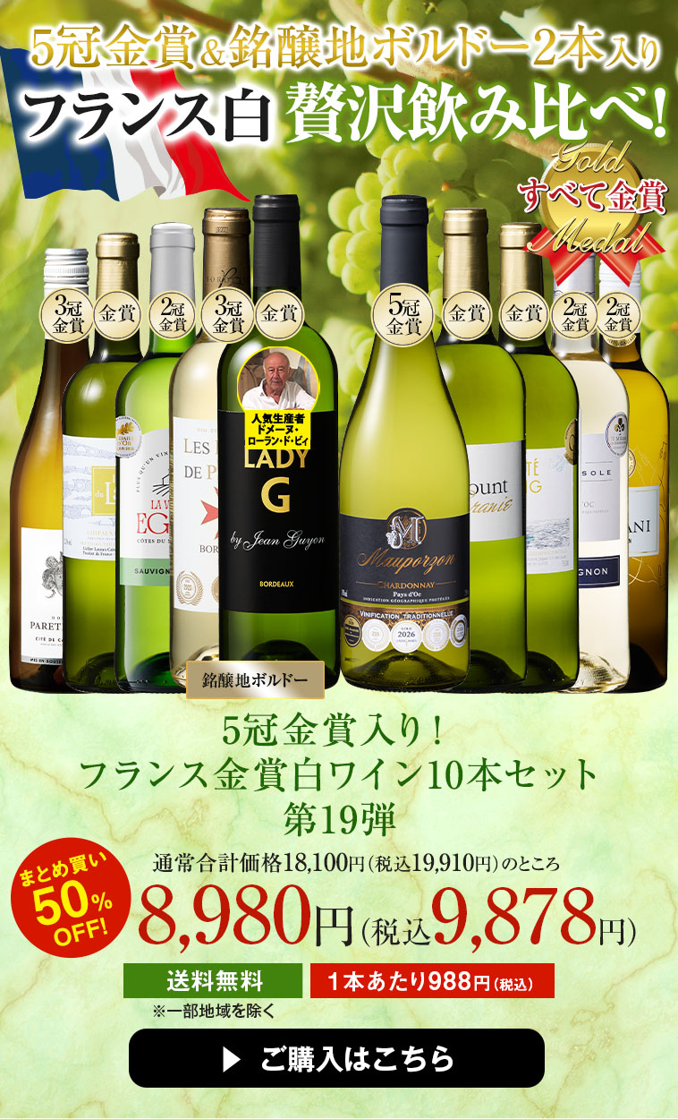 5冠金賞入り!フランス金賞白ワイン10本セット 第19弾
