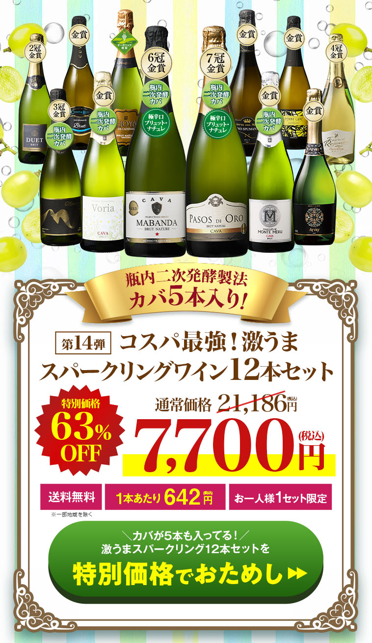 瓶内二次発酵製法カバ5本入り!!激旨スパークリングワイン12本セット第14弾