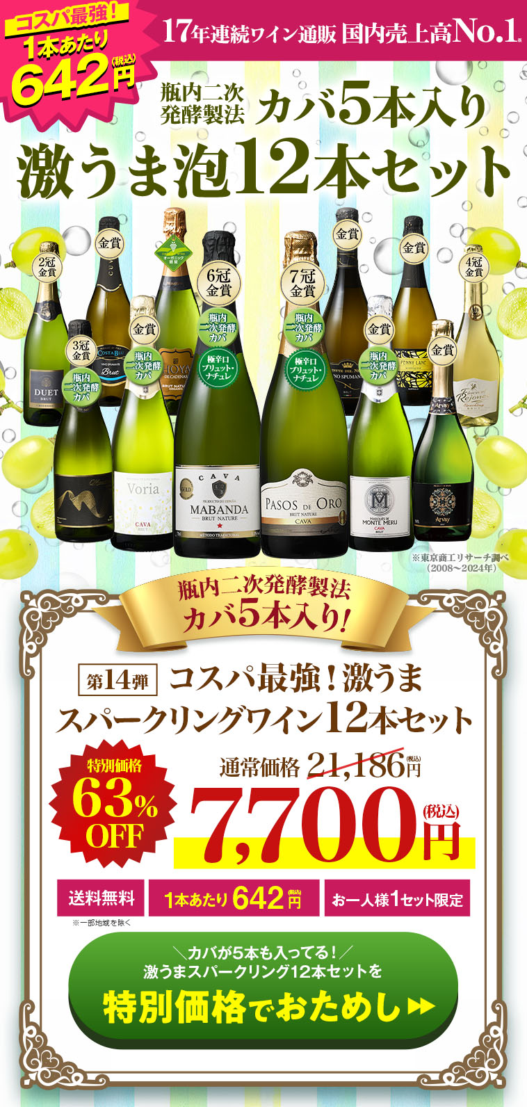 瓶内二次発酵製法カバ5本入り!!激旨スパークリングワイン12本セット第14弾
