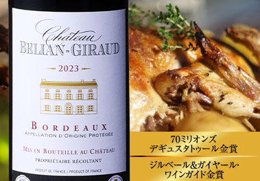 シャトー・ベリアン・ギロー’２３