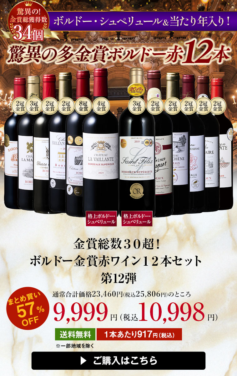 金賞総数３０超！ボルドー金賞赤ワイン１２本セット第12弾
