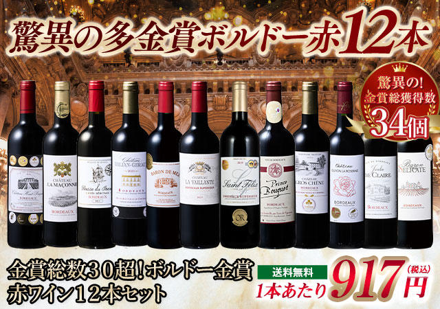  金賞総数３０超！ボルドー金賞赤ワイン１２本セット 第１２弾