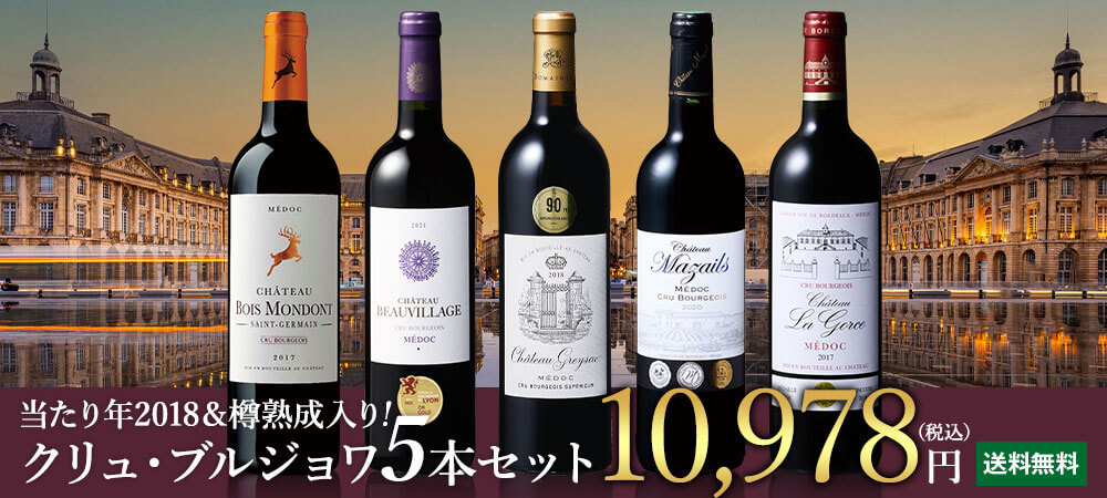当たり年＆樽熟成入り!クリュ・ブルジョワ5本セット 第7弾