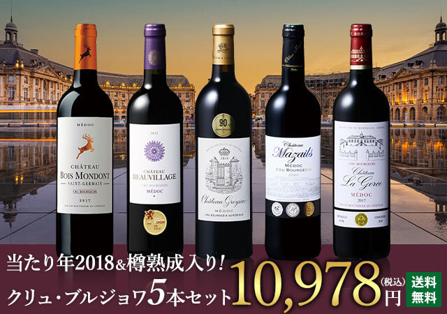 当たり年＆樽熟成入り!クリュ・ブルジョワ5本セット 第7弾