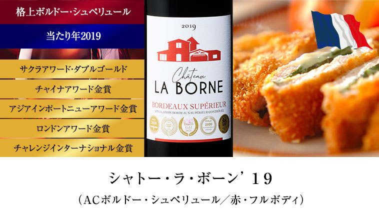 シャトー・ラ・ボーン’１９ （ACボルドー・シュペリュール/赤・フルボディ）