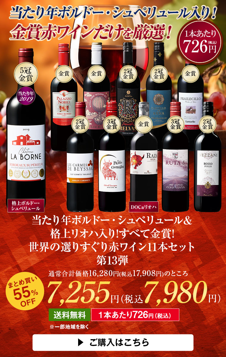 当たり年ボルドー・シュペリュール＆格上リオハ入り!すべて金賞!世界選りすぐり赤ワイン11本 第13弾
