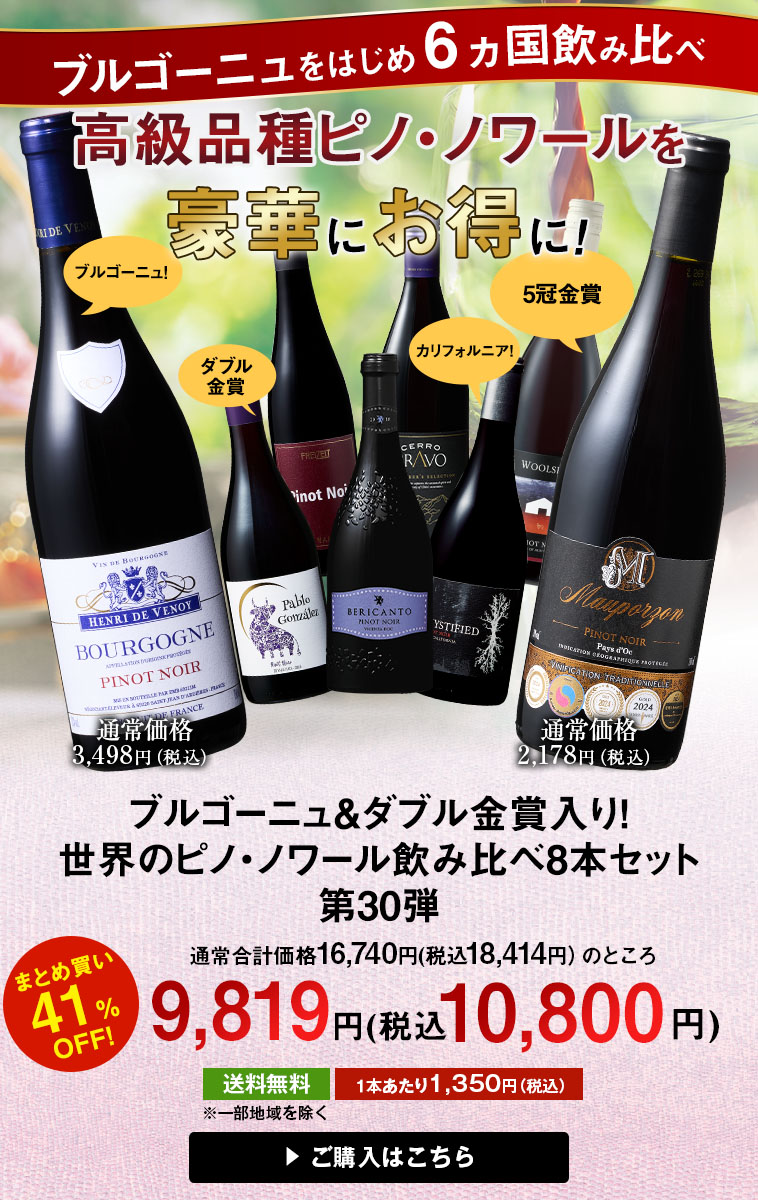 ブルゴーニュ＆金賞入り！世界のピノ・ノワール飲み比べ８本セット第30弾