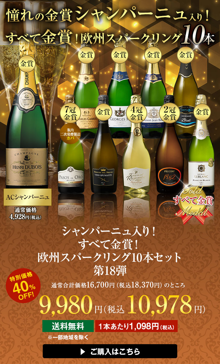 シャンパーニュ入り！欧州スパークリング10本セット 第18弾