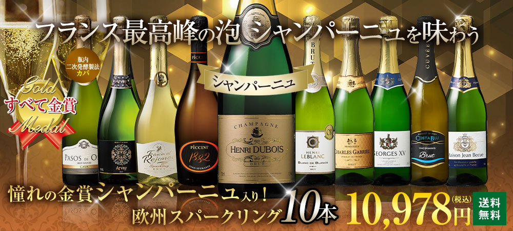 【40%OFF】シャンパーニュ入り！すべて金賞！欧州スパークリング10本セット 第19弾