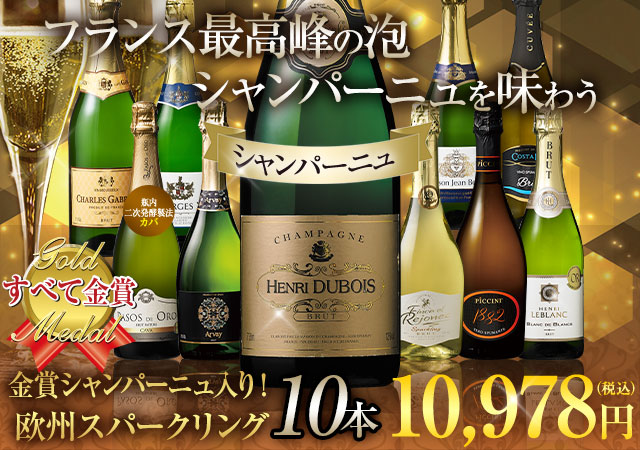 シャンパーニュ入り！すべて金賞！欧州スパークリング10本セット 第19弾