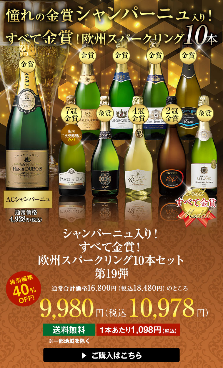 シャンパーニュ入り！欧州スパークリング10本セット 第19弾
