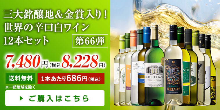三大銘醸地＆金賞入り！世界の辛口白ワイン12本セット 第66弾