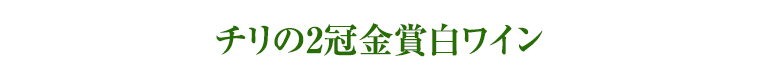 チリの2冠金賞白ワイン