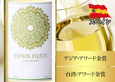 エスペイン・フェスタ・ブランコ