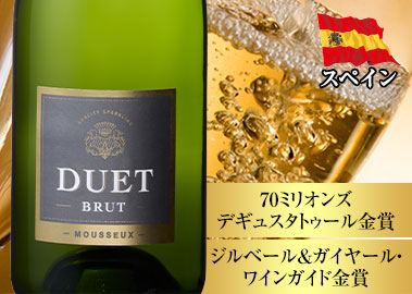 デュエット・ブリュット