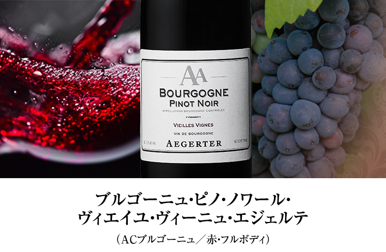 ブルゴーニュ・ピノ・ノワール・ヴィエイユ・ヴィーニュ・エジェルテ（ACブルゴーニュ／赤・フルボディ）