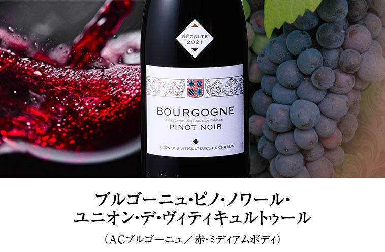 ブルゴーニュ・ピノ・ノワール・ユニオン・デ・ヴィティキュルトゥール（ACブルゴーニュ／赤・ミディアムボディ）