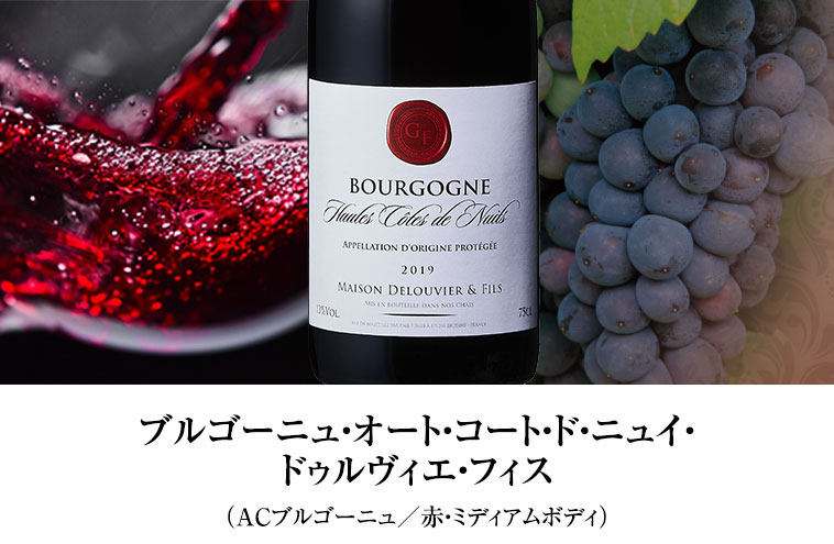 ブルゴーニュ・オート・コート・ド・ニュイ・ドゥルヴィエ・フィス（ACブルゴーニュ／赤・ミディアムボディ）
