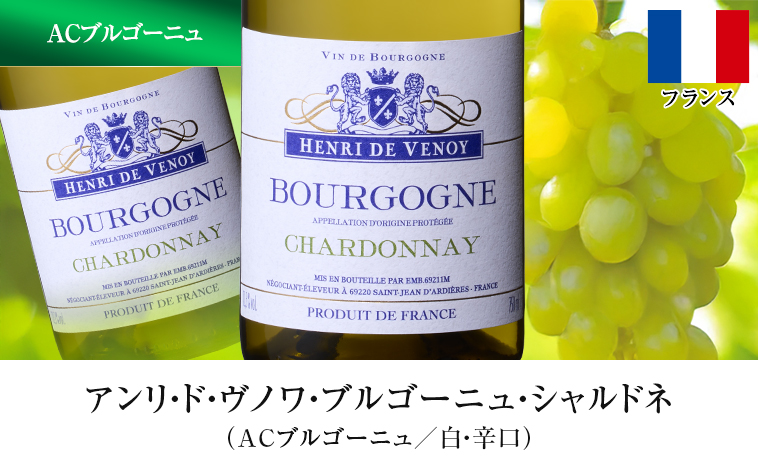 アンリ・ド・ヴノワ・ブルゴーニュ・シャルドネ （ACブルゴーニュ／白・辛口）