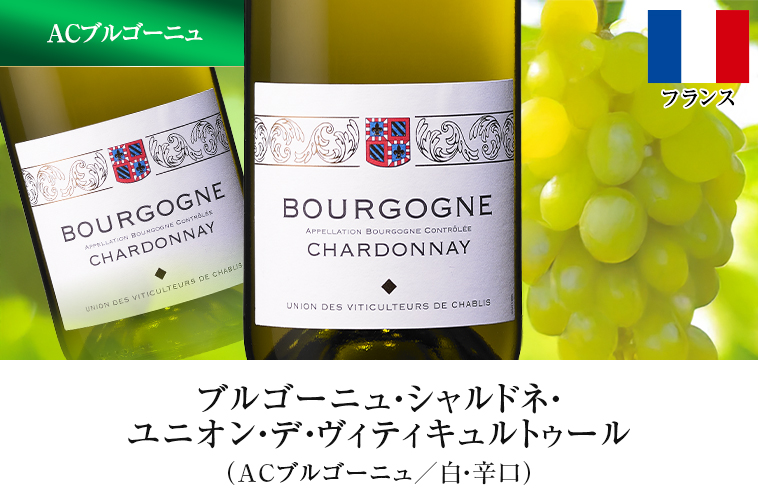 ブルゴーニュ・シャルドネ・ユニオン・デ・ヴィティキュルトゥール（ACブルゴーニュ／白・辛口）