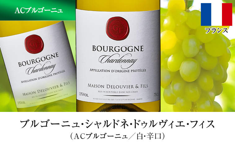 ブルゴーニュ・シャルドネ・ドゥルヴィエ・フィス （ACブルゴーニュ／白・辛口）