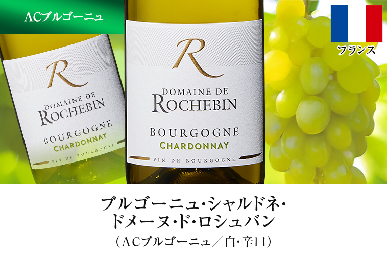 ブルゴーニュ・シャルドネ・ ドメーヌ・ド・ロシュバン （ACブルゴーニュ／白・辛口）