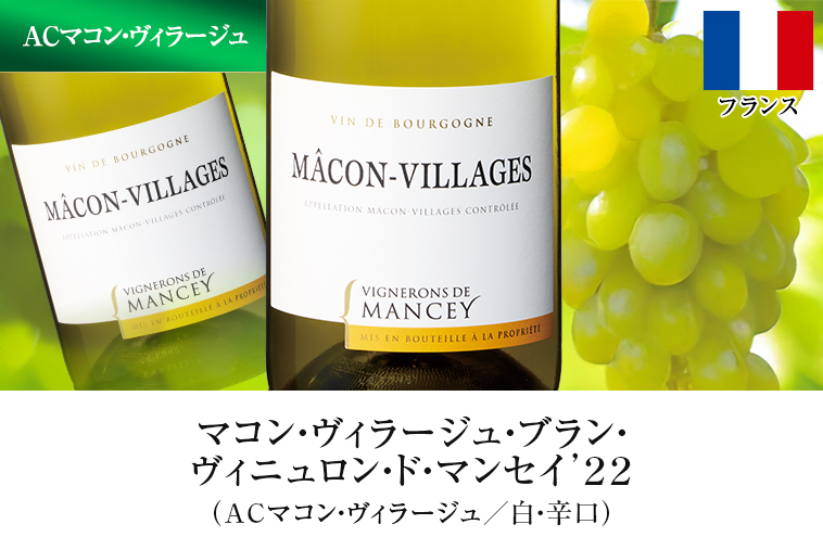 マコン・ヴィラージュ・ブラン・ヴィニュロン・ド・マンセイ’２２（ACマコン・ヴィラージュ／白・辛口）