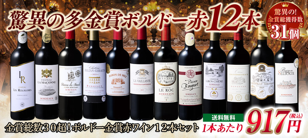 金賞総数３０超！ボルドー金賞赤ワイン１２本セット１３弾