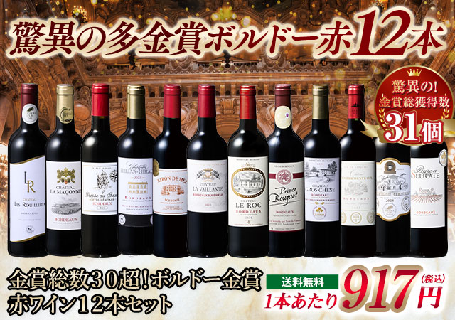 金賞総数３０超！ボルドー金賞赤ワイン１２本セット１３弾