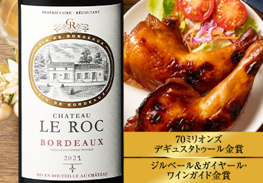 シャトー・ル・ロック’２３