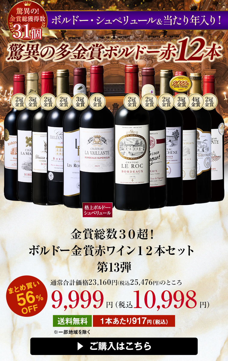 金賞総数３０超！ボルドー金賞赤ワイン１２本セット第13弾