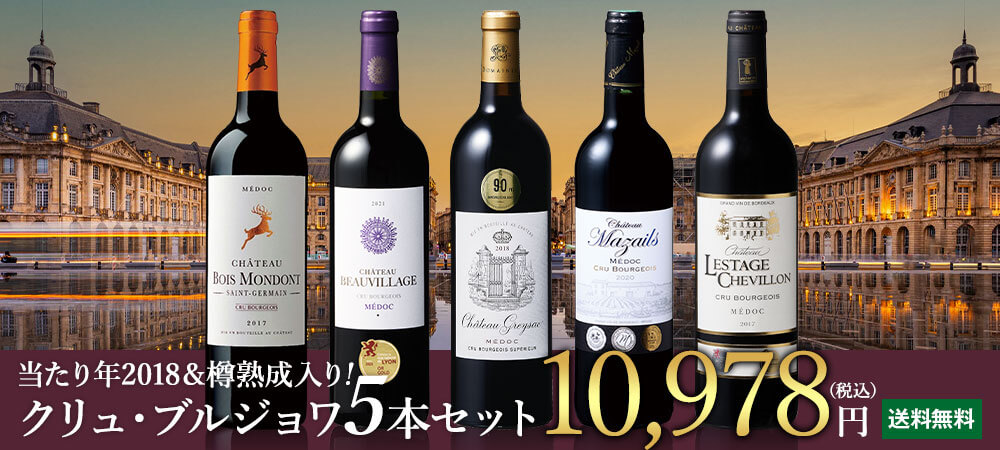 当たり年＆樽熟成入り!クリュ・ブルジョワ5本セット 第8弾