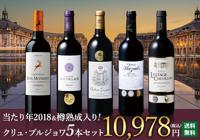 当たり年＆樽熟成入り!クリュ・ブルジョワ5本セット 第8弾