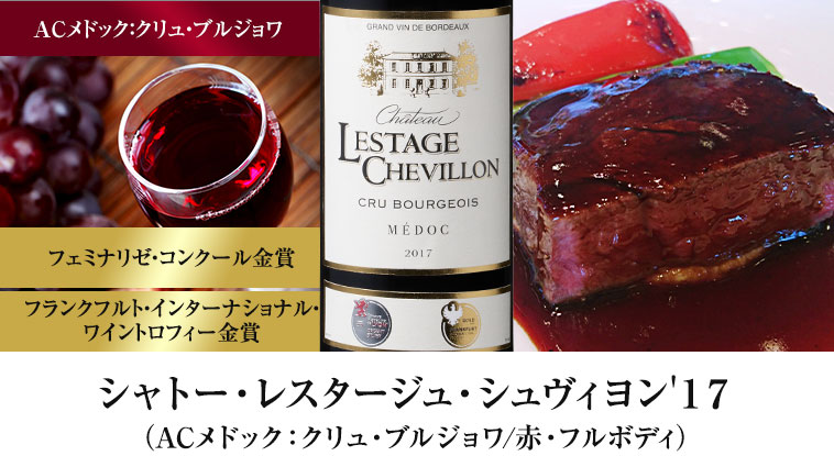 シャトー・レスタージュ・シュヴィヨン'１７（ACメドック：クリュ・ブルジョワ/赤・フルボディ）