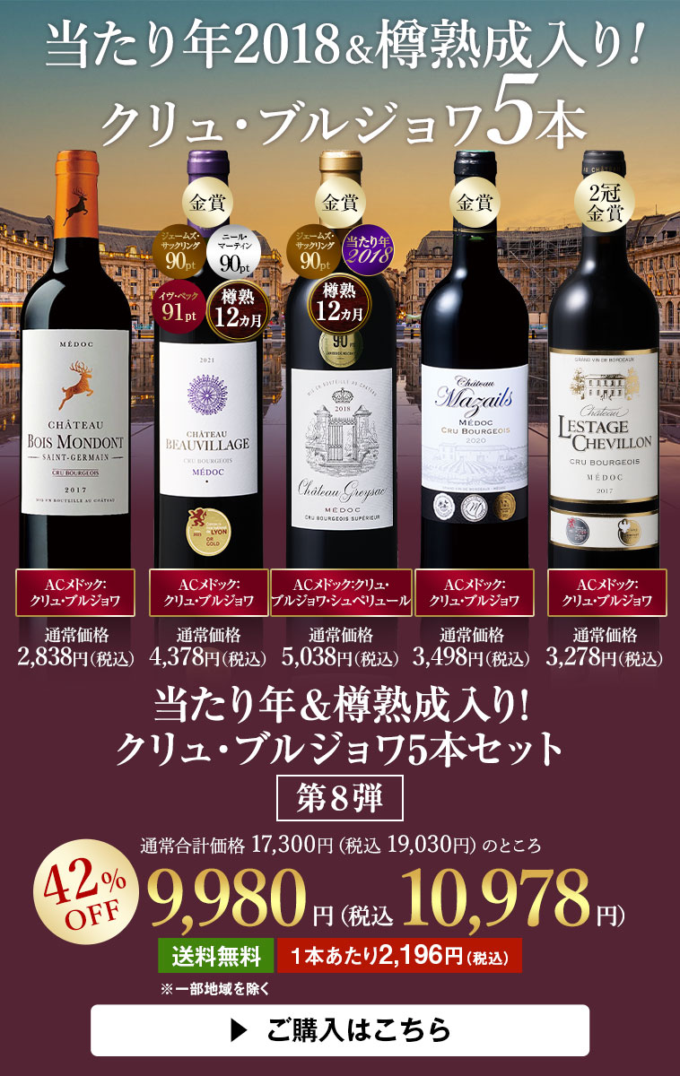 当たり年＆樽熟成入り!クリュ・ブルジョワ5本セット第8弾