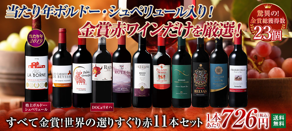当たり年ボルドー・シュペリュール＆格上リオハ入り!すべて金賞!世界選りすぐり赤ワイン11本 第14弾