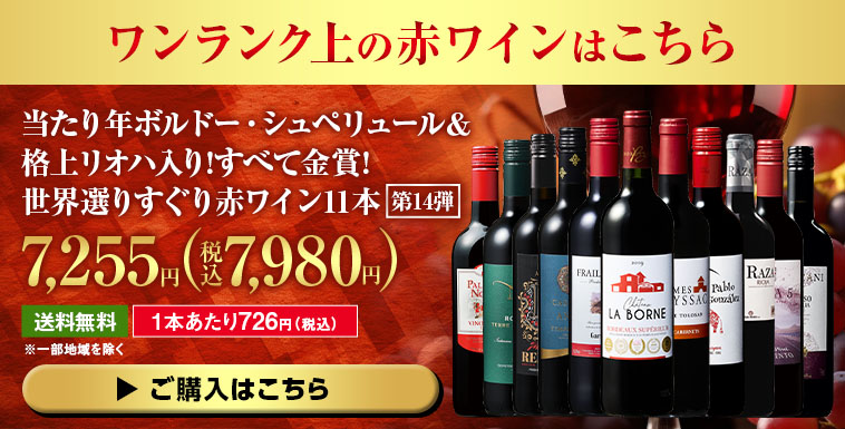 当たり年ボルドー・シュペリュール＆格上リオハ入り!すべて金賞!世界選りすぐり赤ワイン11本 第14弾
