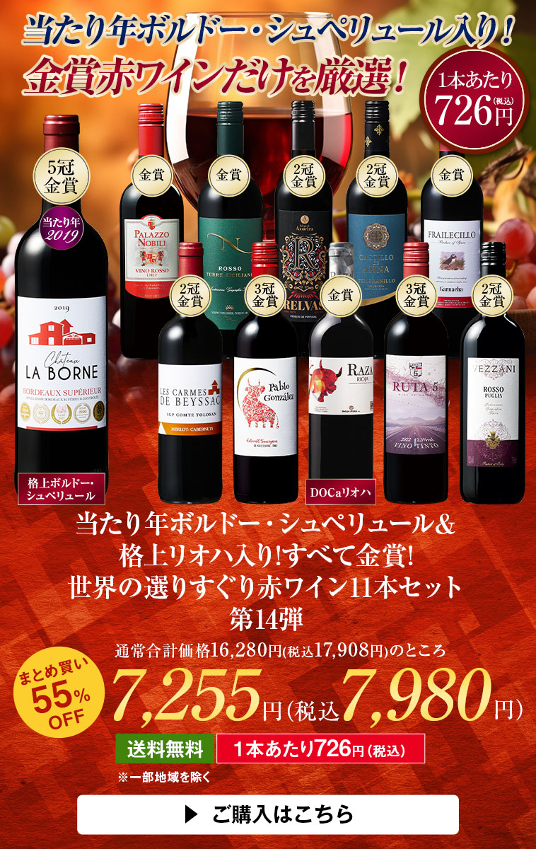 当たり年ボルドー・シュペリュール＆格上リオハ入り!すべて金賞!世界選りすぐり赤ワイン11本 第14弾