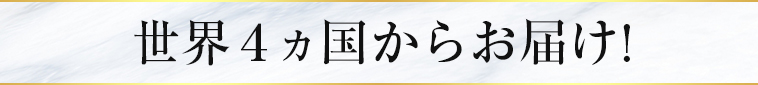 世界4ヵ国からお届け!