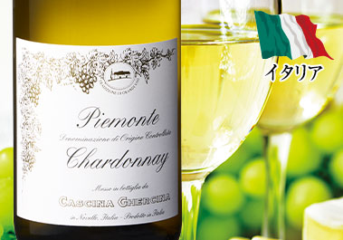 ピエモンテ・シャルドネ・カッシーナ・ゲルチーナ